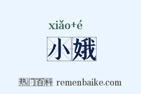 小娥是什么意思的图片